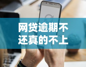 网贷逾期不还真的不上征信？这3个真相你必须知道！