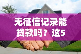 无征信记录能贷款吗？这5种方法你可能不知道