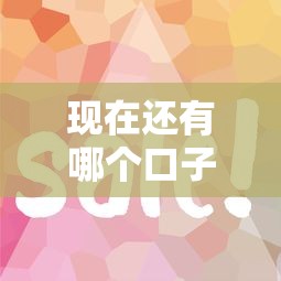 现在还有哪个口子能下款？这几个平台审核快、门槛低