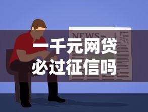 一千元网贷必过征信吗？这几点申请前必须了解