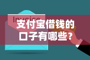 支付宝借钱的口子有哪些？这几种方法让你轻松搞定资金周转