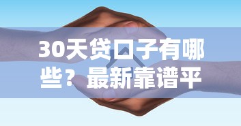30天贷口子有哪些？最新靠谱平台盘点+避坑指南