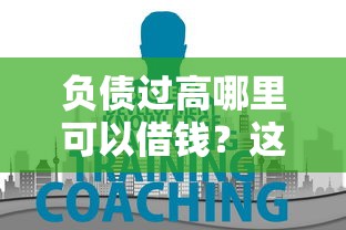 负债过高哪里可以借钱？这5个正规渠道一定要知道