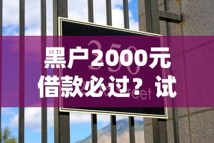黑户2000元借款必过？试试这几个方法，实测有效！