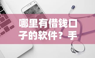 哪里有借钱口子的软件？手头紧试试这几个靠谱渠道