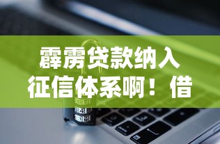 霹雳贷款纳入征信体系啊！借款人注意这3个隐藏影响