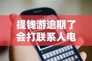 提钱游逾期了会打联系人电话吗？用户实测后总结3个关键点