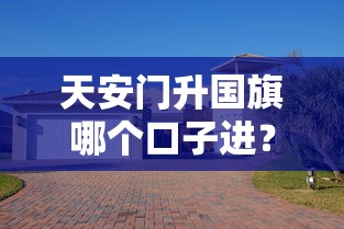 天安门升国旗哪个口子进？贷款入口选择与避坑指南