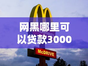 网黑哪里可以贷款3000秒过？这几个平台审核快门槛低