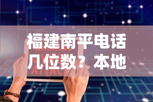 福建南平电话几位数？本地人常选的贷款渠道整理