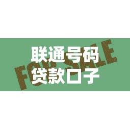 联通号码贷款口子怎么选？这5个平台通过率高、到账快