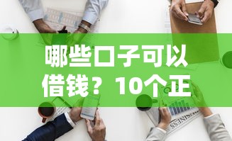 哪些口子可以借钱？10个正规平台盘点分享