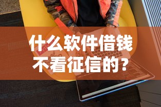 什么软件借钱不看征信的？这5个低门槛平台实测通过率高