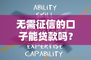 无需征信的口子能贷款吗？这3类平台实测有效