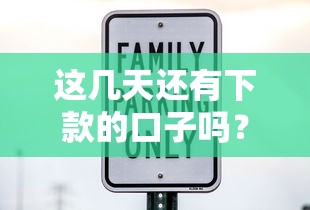 这几天还有下款的口子吗？实测5个稳定放款平台推荐