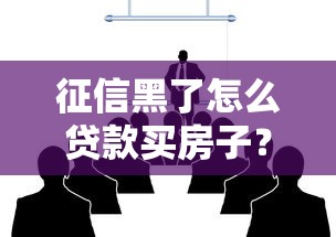 征信黑了怎么贷款买房子？过来人总结的3个实用方法
