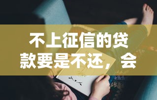不上征信的贷款要是不还，会怎样？这些后果你可能没想过