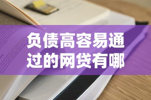 负债高容易通过的网贷有哪些？这5个低门槛平台通过率高