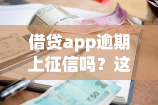 借贷app逾期上征信吗？这5个后果比催收还头疼！