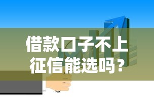 借款口子不上征信能选吗？这3点必须提前知道！