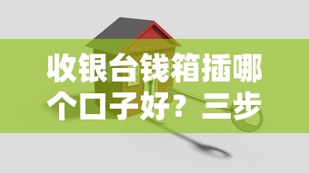 收银台钱箱插哪个口子好？三步找准贷款资金入口