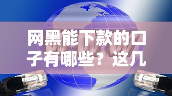 网黑能下款的口子有哪些？这几个平台或许能试试