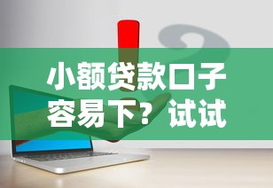 小额贷款口子容易下？试试这几个平台怎么选