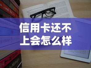 信用卡还不上会怎么样？这5个后果你可能想不到