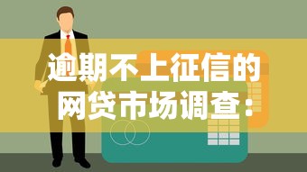 逾期不上征信的网贷市场调查：这些平台真的靠谱吗？