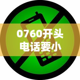 0760开头电话要小心！这些贷款诈骗套路你可能遇到过