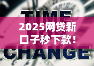 2025网贷新口子秒下款！快速到账的3个技巧
