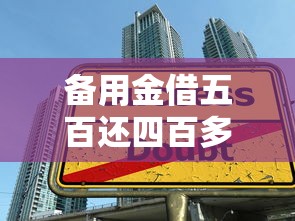 备用金借五百还四百多？这三点不注意可能吃大亏！
