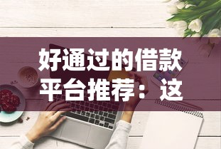 好通过的借款平台推荐：这5家资质要求低放款快