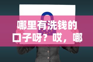 哪里有洗钱的口子呀？哎，哪里能安全借钱？这5个正规贷款平台得知道！