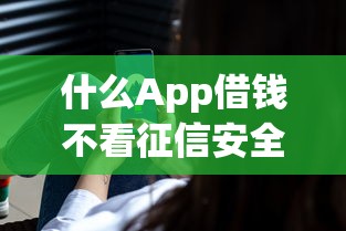什么App借钱不看征信安全引关注？靠谱吗？实测这几个平台审核更宽松
