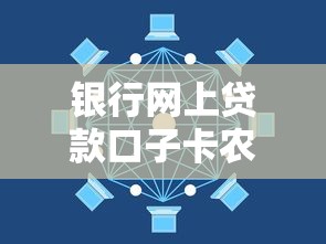 银行网上贷款口子卡农最新推荐：3分钟搞懂低息攻略