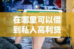 在哪里可以借到私人高利贷？这3个渠道的避坑指南