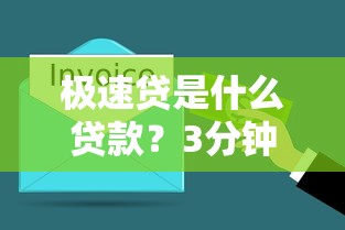极速贷是什么贷款？3分钟搞懂它的优缺点和申请条件！