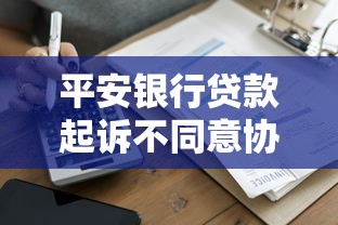 平安银行贷款起诉不同意协商还款怎么办？应对方案全解析