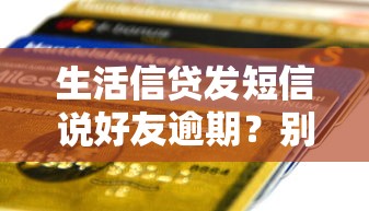 生活信贷发短信说好友逾期？别慌！先搞清这3个关键点