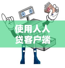 使用人人贷客户端下款安全可靠吗？真实评测与避坑指南