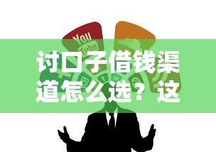讨口子借钱渠道怎么选？这几个靠谱平台值得一试