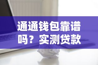 通通钱包靠谱吗？实测贷款额度、利率、审核流程全解析