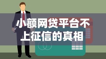 小额网贷平台不上征信的真相 逾期记录为何不联网