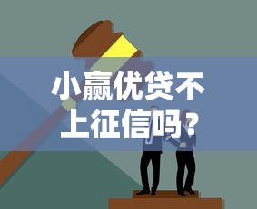 小赢优贷不上征信吗？这些细节你可能没注意！