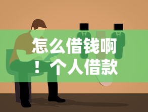 怎么借钱啊！个人借款渠道选择与避坑指南