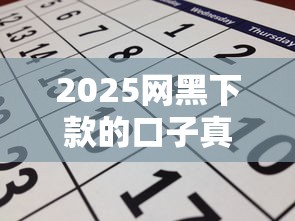 2025网黑下款的口子真实的？实测推荐这几个靠谱选择