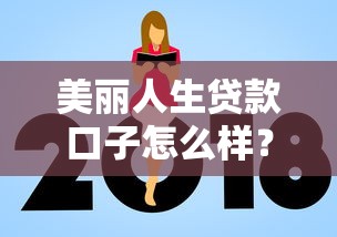 美丽人生贷款口子怎么样？真实体验+避坑指南来啦