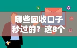 哪些回收口子秒过的？这8个平台审核快、到账稳