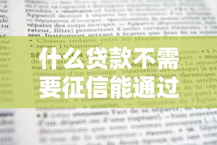 什么贷款不需要征信能通过18岁就可以贷的？年轻人必看方案
